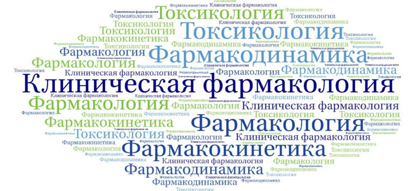 Читать клиническую фармакологию