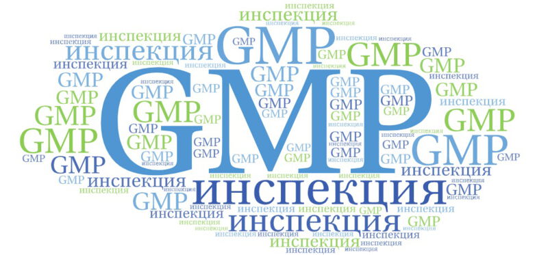 GMP-инспекция - это проверка фармацевтических производителей, проводимая регуляторными органами или организациями для убеждения в том, все заявленные к инспектированию стадии производства, а также ... [Глоссарий GMP-переводчиков]